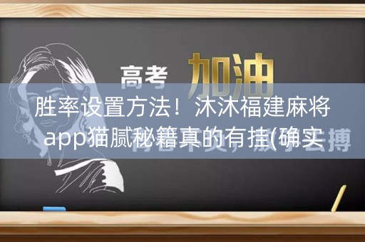 胜率设置方法！沐沐福建麻将app猫腻秘籍真的有挂(确实有挂)