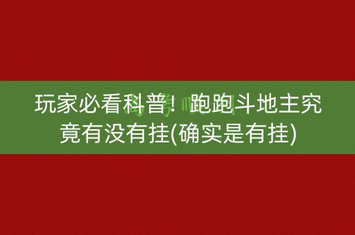 玩家必看科普！跑跑斗地主究竟有没有挂(确实是有挂)