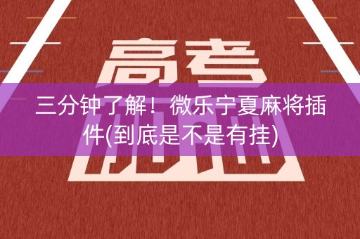 三分钟了解！微乐宁夏麻将插件(到底是不是有挂)