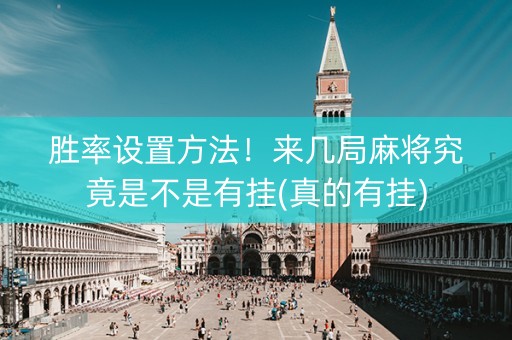 胜率设置方法！来几局麻将究竟是不是有挂(真的有挂)