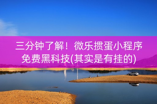 三分钟了解！微乐掼蛋小程序免费黑科技(其实是有挂的)