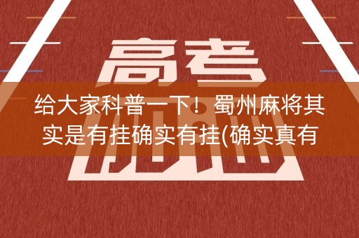 给大家科普一下！蜀州麻将其实是有挂确实有挂(确实真有挂)