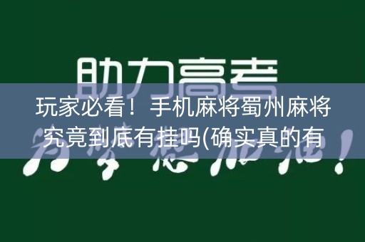 玩家必看！手机麻将蜀州麻将究竟到底有挂吗(确实真的有挂)