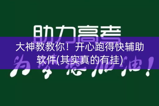 大神教教你！开心跑得快辅助软件(其实真的有挂)