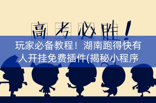 玩家必备教程！湖南跑得快有人开挂免费插件(揭秘小程序助攻神器)