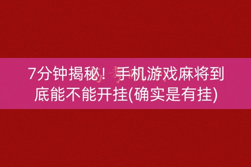 7分钟揭秘！手机游戏麻将到底能不能开挂(确实是有挂)