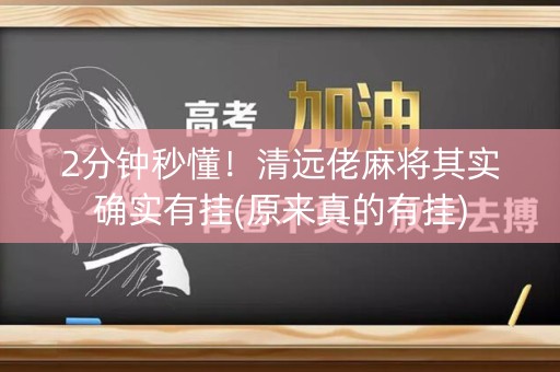 2分钟秒懂！清远佬麻将其实确实有挂(原来真的有挂)