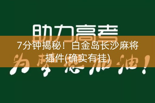 7分钟揭秘！白金岛长沙麻将插件(确实有挂)
