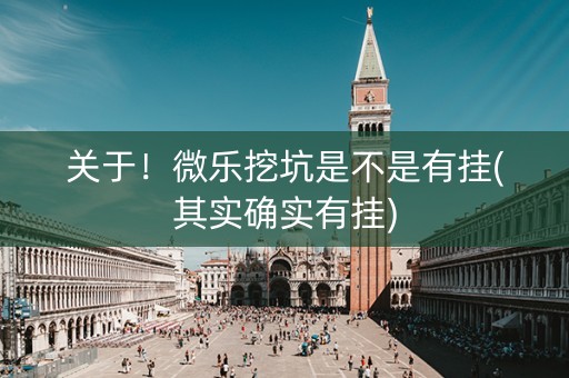 关于！微乐挖坑是不是有挂(其实确实有挂)