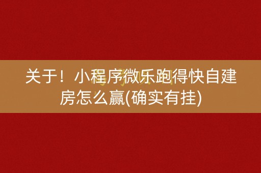 关于！小程序微乐跑得快自建房怎么赢(确实有挂)