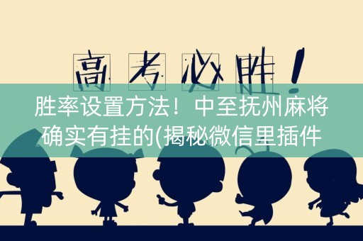 胜率设置方法！中至抚州麻将确实有挂的(揭秘微信里插件下载)