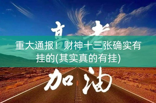 重大通报！财神十三张确实有挂的(其实真的有挂)
