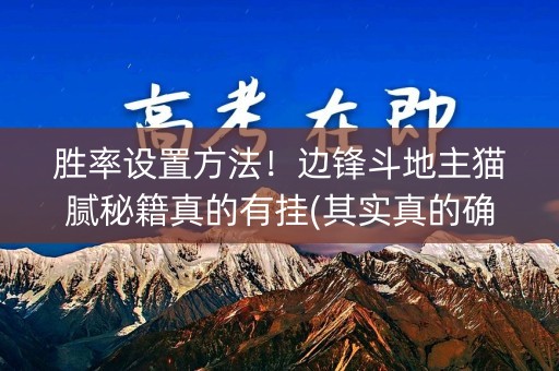 胜率设置方法！边锋斗地主猫腻秘籍真的有挂(其实真的确实有挂)