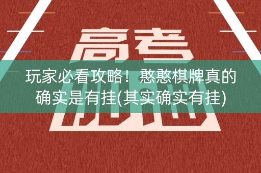 玩家必看攻略！憨憨棋牌真的确实是有挂(其实确实有挂)