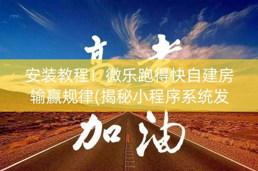 安装教程！微乐跑得快自建房输赢规律(揭秘小程序系统发好牌)