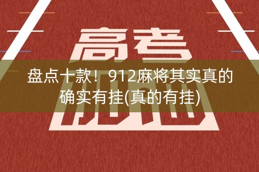 盘点十款！912麻将其实真的确实有挂(真的有挂)
