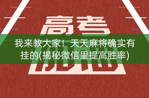 我来教大家！天天麻将确实有挂的(揭秘微信里提高胜率)