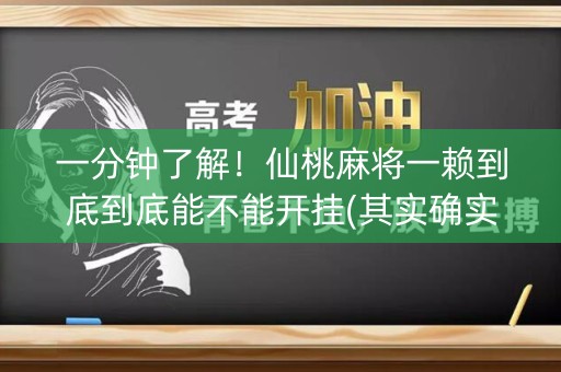一分钟了解！仙桃麻将一赖到底到底能不能开挂(其实确实有挂)