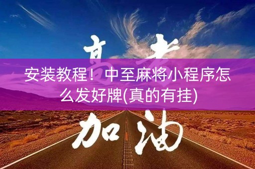 安装教程！中至麻将小程序怎么发好牌(真的有挂)