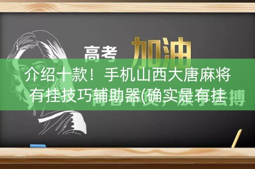 介绍十款！手机山西大唐麻将有挂技巧辅助器(确实是有挂的)