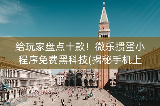 给玩家盘点十款！微乐掼蛋小程序免费黑科技(揭秘手机上攻略插件)