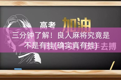 三分钟了解！良人麻将究竟是不是有挂(确实真有挂)