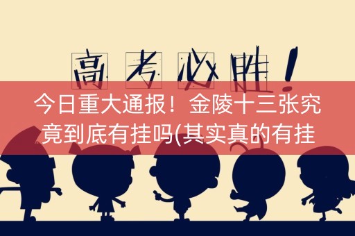 今日重大通报！金陵十三张究竟到底有挂吗(其实真的有挂)