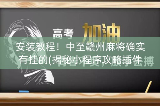 安装教程！中至赣州麻将确实有挂的(揭秘小程序攻略插件)