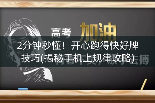 2分钟秒懂！开心跑得快好牌技巧(揭秘手机上规律攻略)