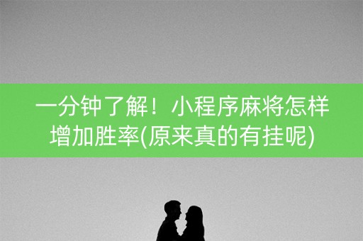 一分钟了解！小程序麻将怎样增加胜率(原来真的有挂呢)