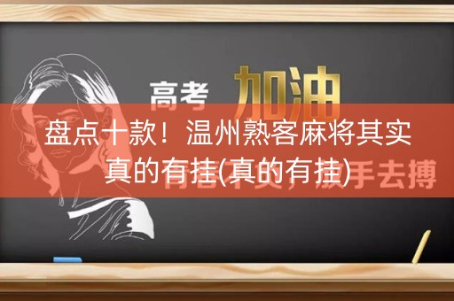 盘点十款！温州熟客麻将其实真的有挂(真的有挂)