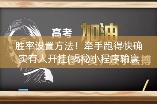 胜率设置方法！牵手跑得快确实有人开挂(揭秘小程序输赢规律)