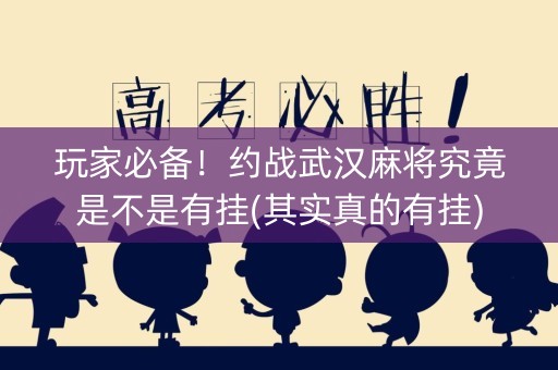 玩家必备！约战武汉麻将究竟是不是有挂(其实真的有挂)