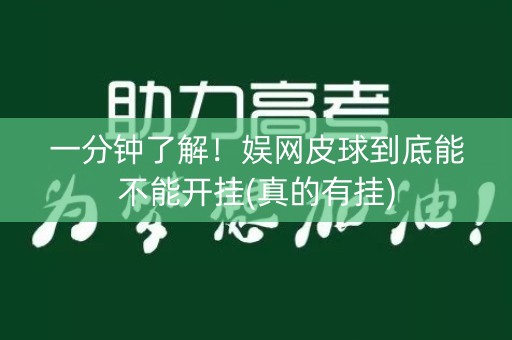 一分钟了解！娱网皮球到底能不能开挂(真的有挂)