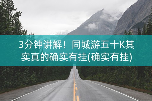 3分钟讲解！同城游五十K其实真的确实有挂(确实有挂)