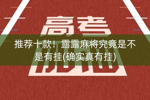 推荐十款！露露麻将究竟是不是有挂(确实真有挂)