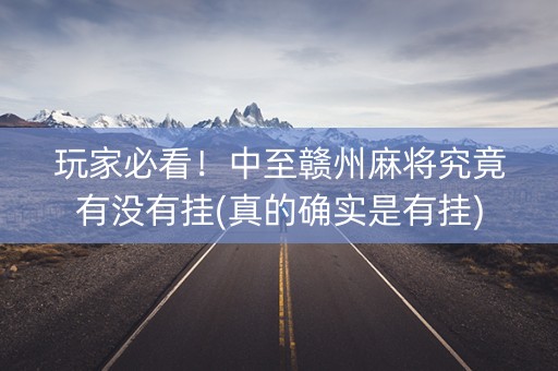 玩家必看！中至赣州麻将究竟有没有挂(真的确实是有挂)