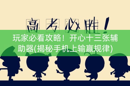 玩家必看攻略！开心十三张辅助器(揭秘手机上输赢规律)