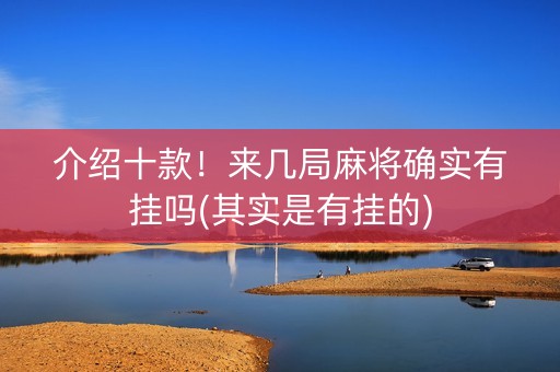 介绍十款！来几局麻将确实有挂吗(其实是有挂的)