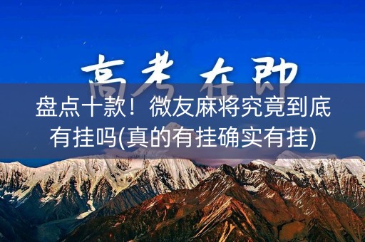 盘点十款！微友麻将究竟到底有挂吗(真的有挂确实有挂)
