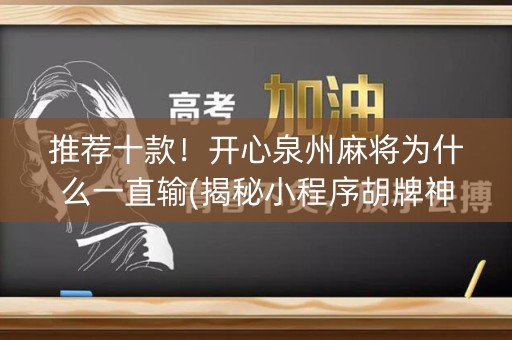推荐十款！开心泉州麻将为什么一直输(揭秘小程序胡牌神器)