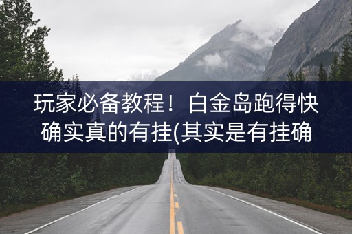玩家必备教程！白金岛跑得快确实真的有挂(其实是有挂确实有挂)