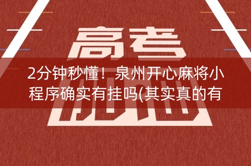 2分钟秒懂！泉州开心麻将小程序确实有挂吗(其实真的有挂)