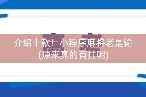 介绍十款！小程序麻将老是输(原来真的有挂呢)