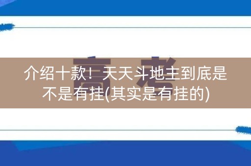 介绍十款！天天斗地主到底是不是有挂(其实是有挂的)