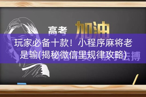 玩家必备十款！小程序麻将老是输(揭秘微信里规律攻略)