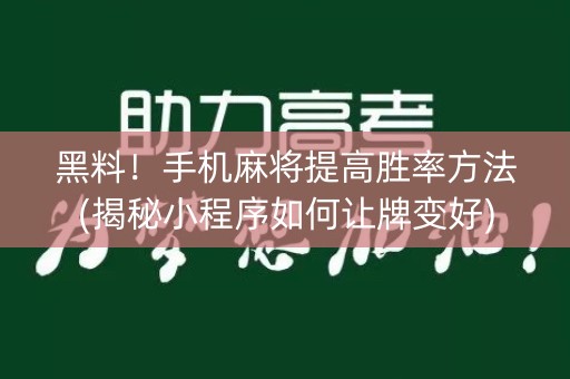 黑料！手机麻将提高胜率方法(揭秘小程序如何让牌变好)