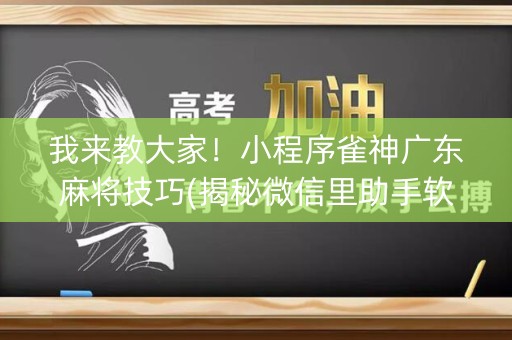 我来教大家！小程序雀神广东麻将技巧(揭秘微信里助手软件)