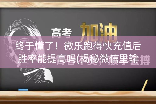 终于懂了！微乐跑得快充值后胜率能提高吗(揭秘微信里输赢技巧)