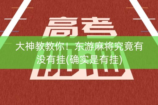 大神教教你！东游麻将究竟有没有挂(确实是有挂)
